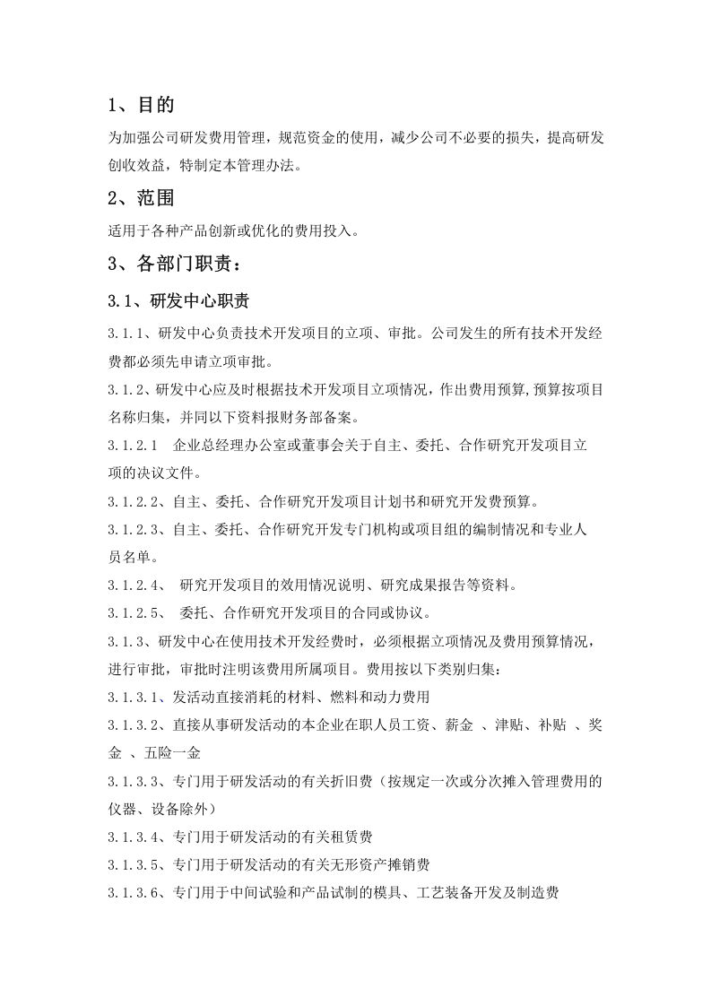 研发投入核算财务管理制度.docx 第2页