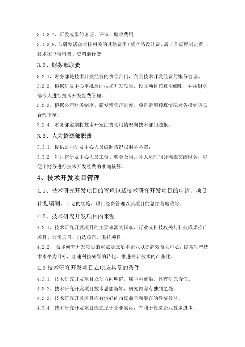 研发投入核算财务管理制度.docx 第3页