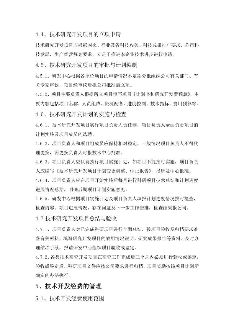 研发投入核算财务管理制度.docx 第4页
