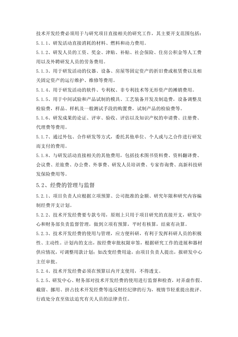 研发投入核算财务管理制度.docx 第5页