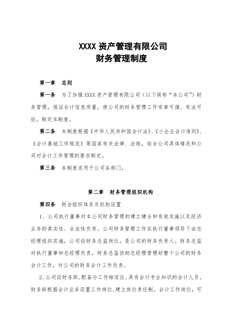 私募基金公司财务管理制度.docx 第2页