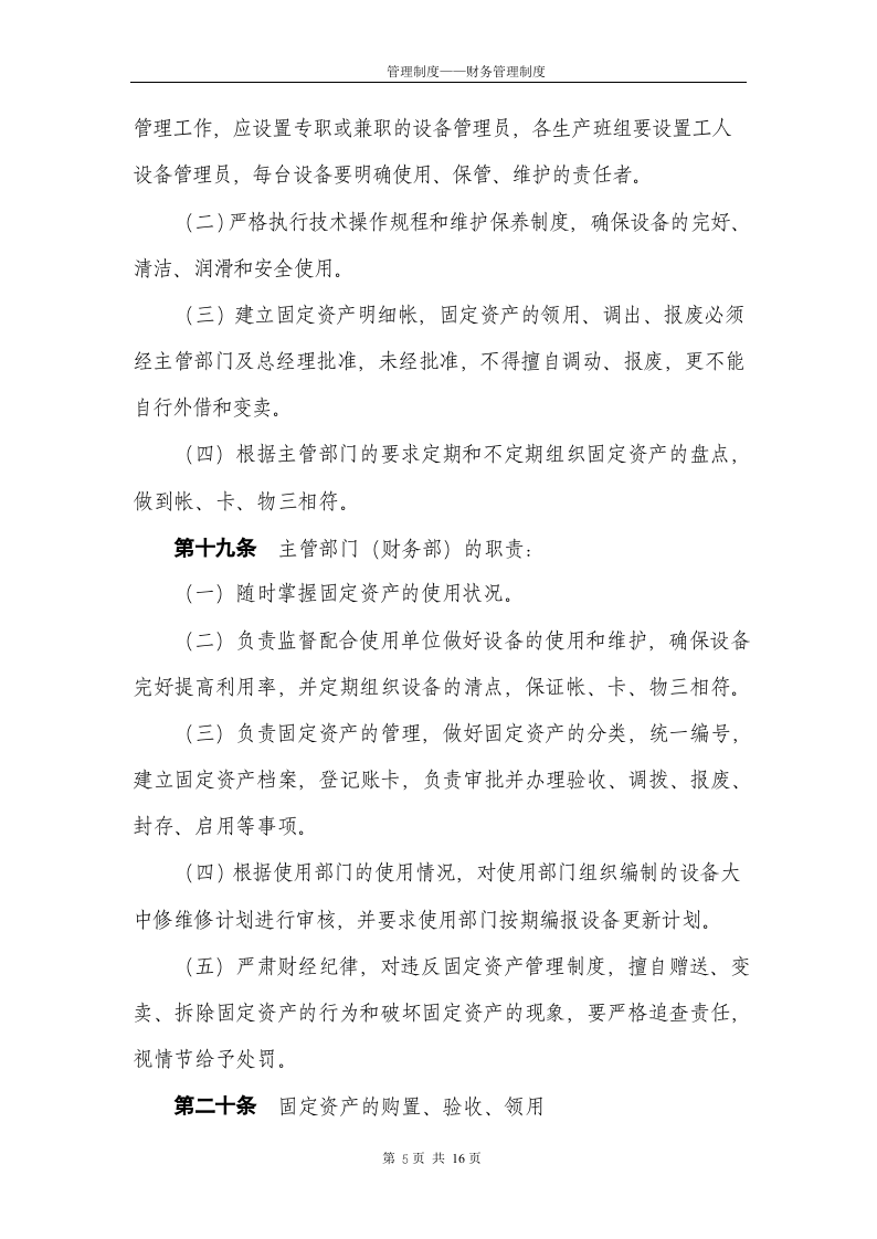 财务管理制度 (1).docx 第5页