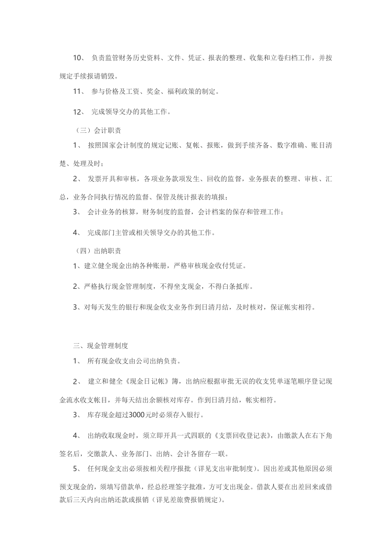 财务管理制度 (2).doc 第4页