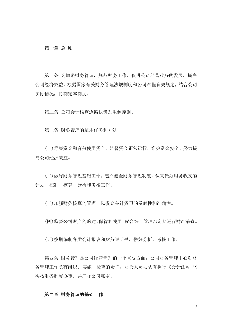 运输企业财务管理制度.doc 第2页