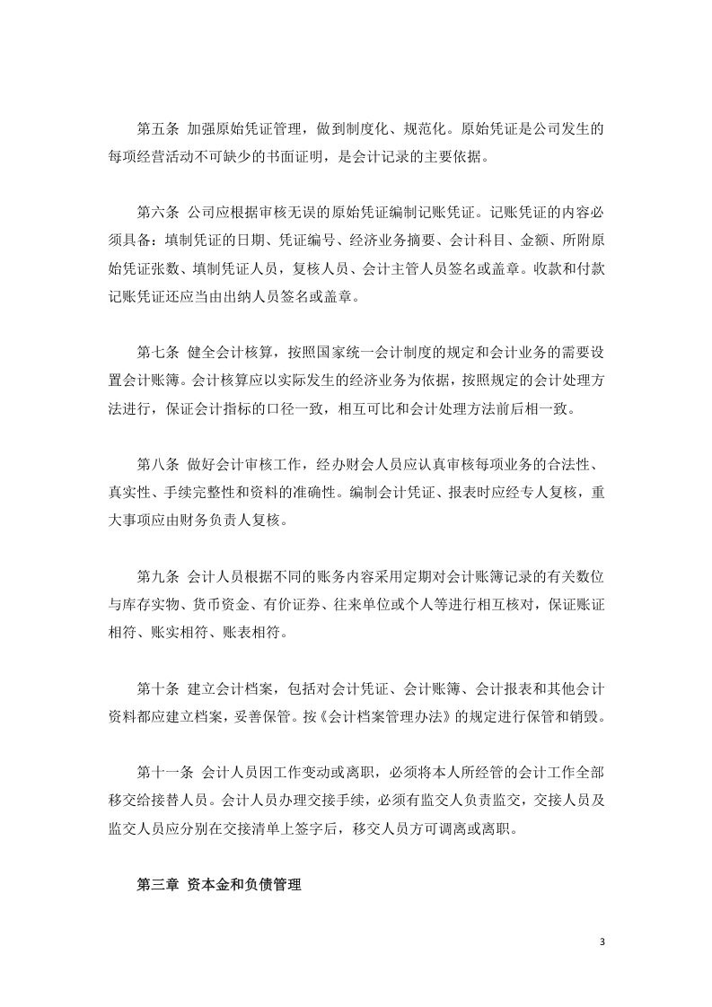 运输企业财务管理制度.doc 第3页