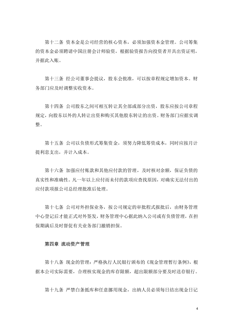 运输企业财务管理制度.doc 第4页