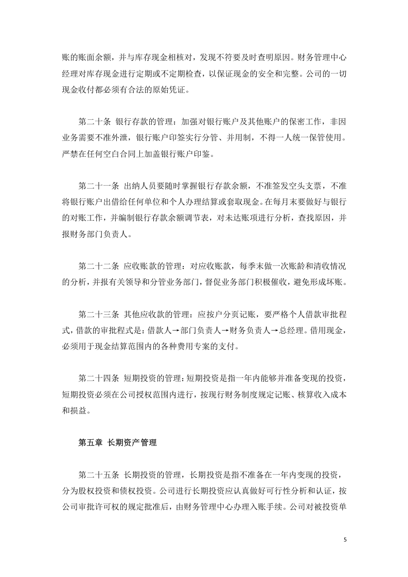 运输企业财务管理制度.doc 第5页