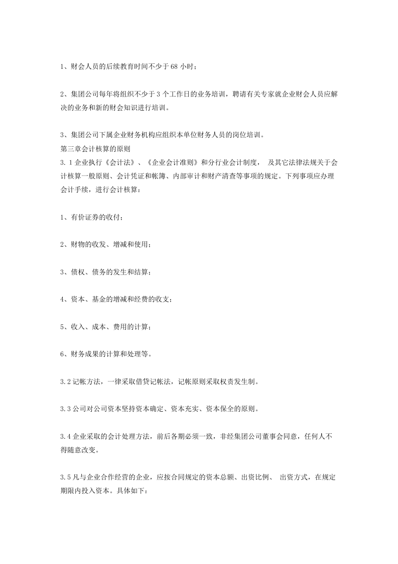集团有限公司财务管理制度.doc 第4页