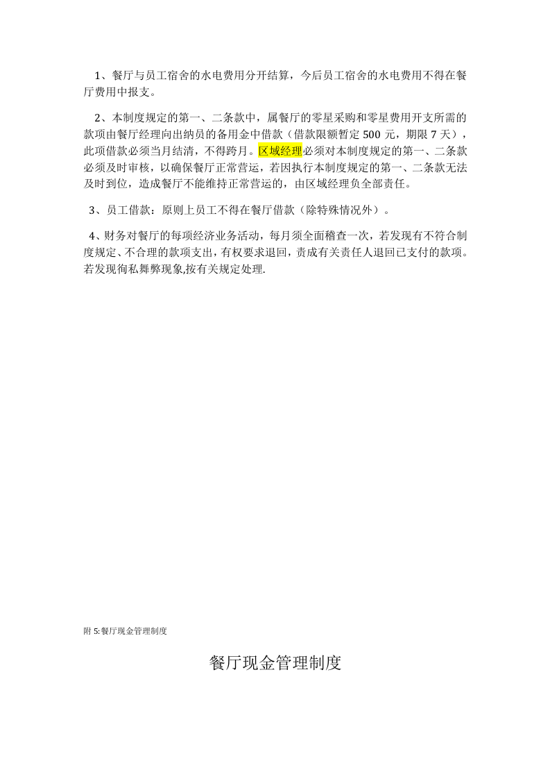 餐厅财务管理制度.docx 第3页