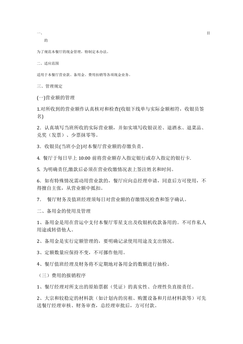餐厅财务管理制度.docx 第4页