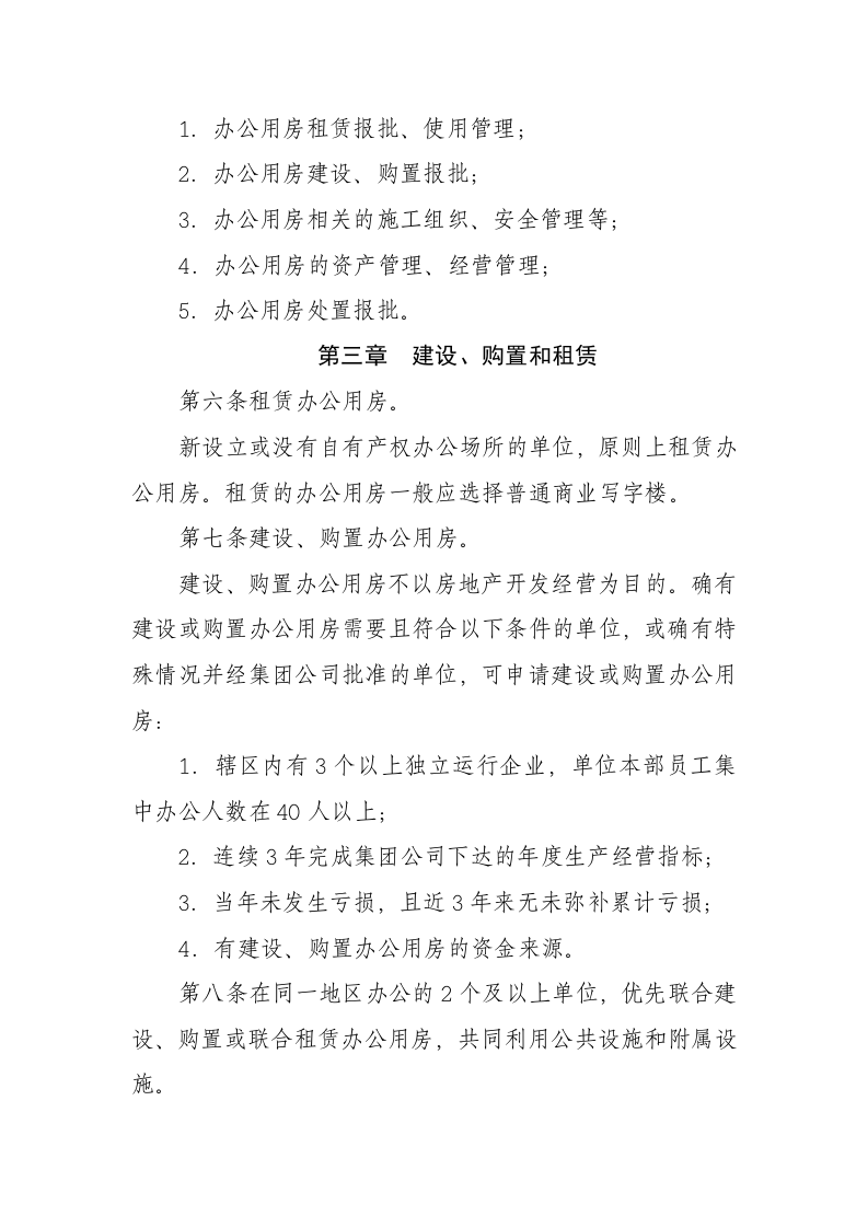 01-公司办公用房管理办法.docx 第2页