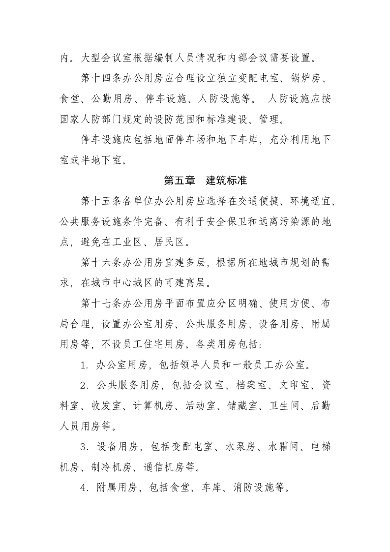 01-公司办公用房管理办法.docx 第4页