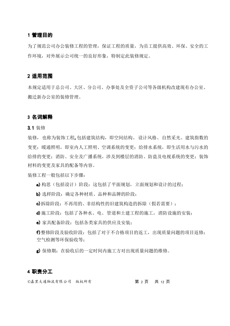 05-办公室装修管理规定.docx 第2页