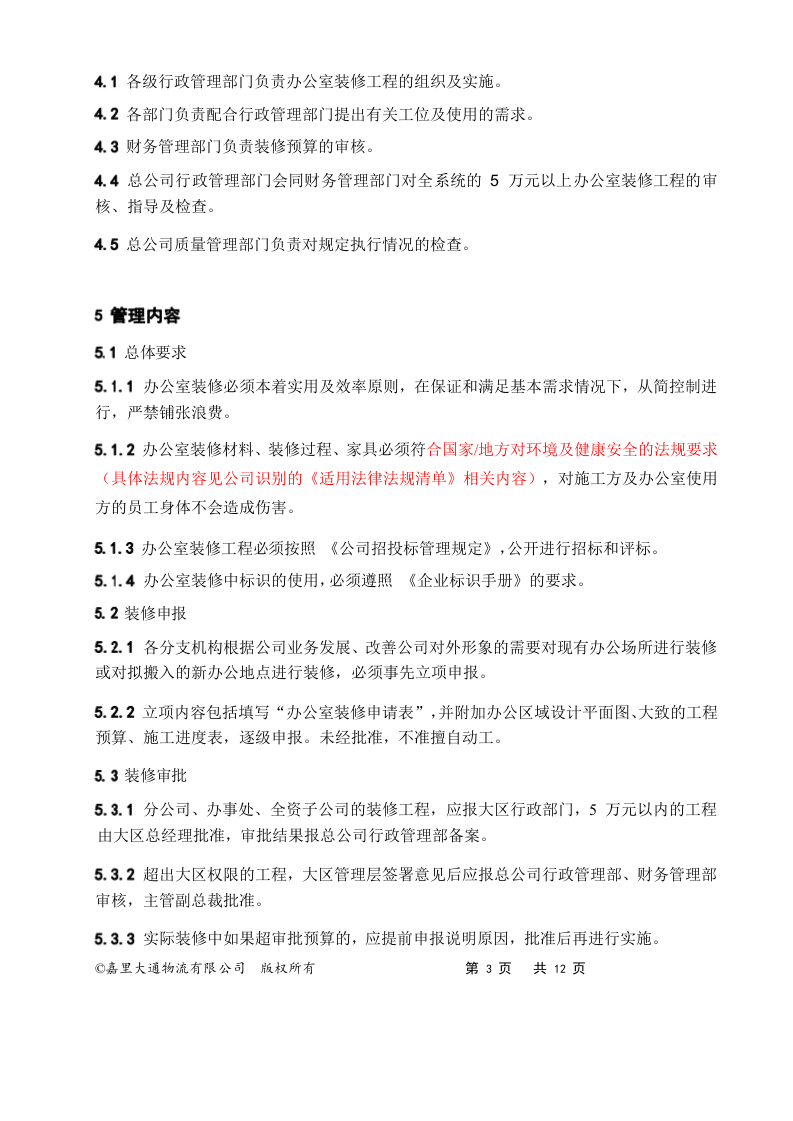 05-办公室装修管理规定.docx 第3页
