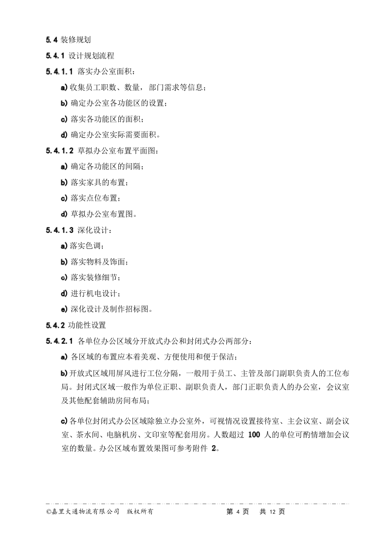 05-办公室装修管理规定.docx 第4页