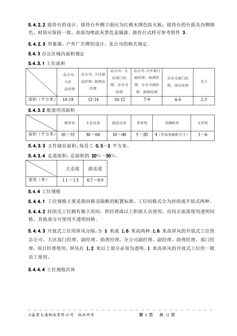 05-办公室装修管理规定.docx 第5页