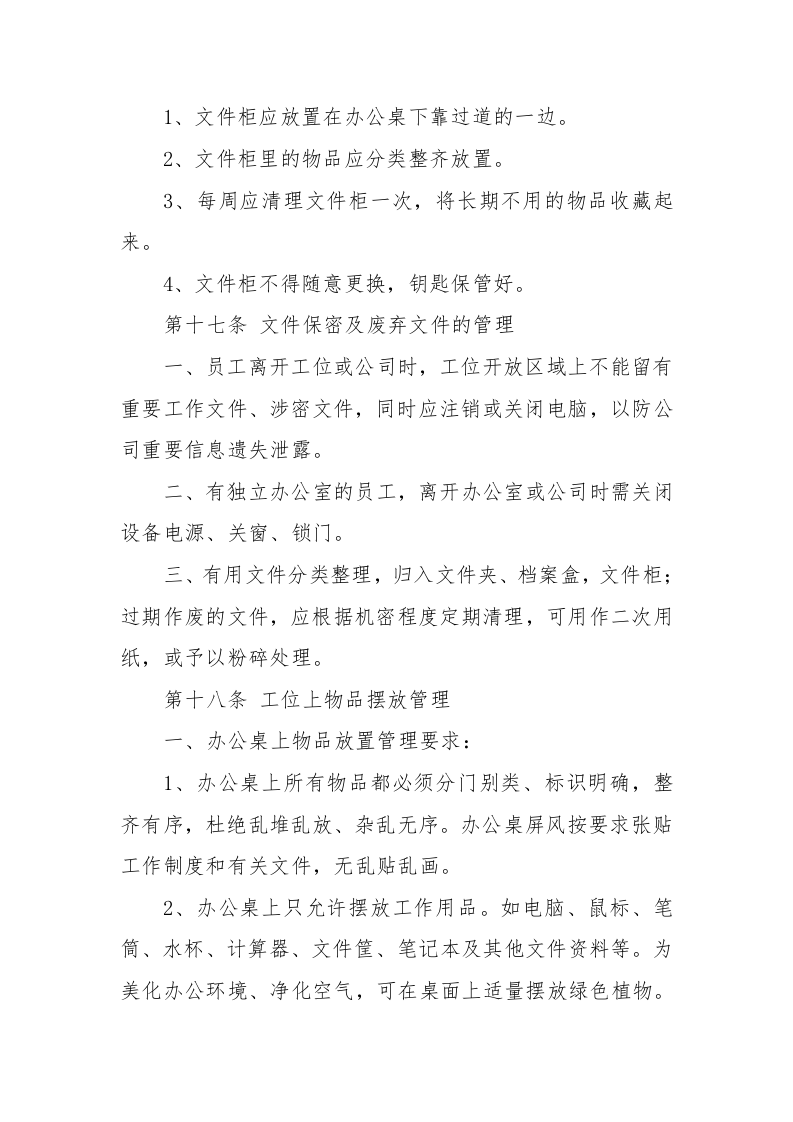 01-员工工位管理制度.docx 第4页