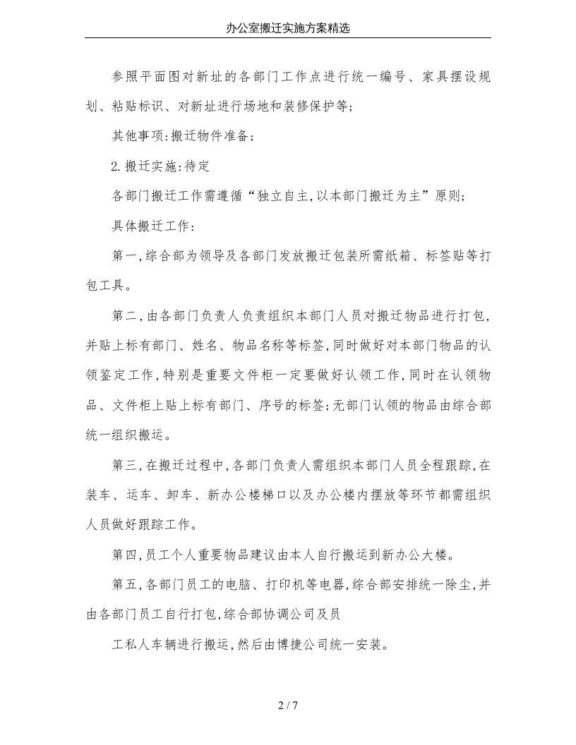 01-办公室搬迁实施方案精选.doc 第2页