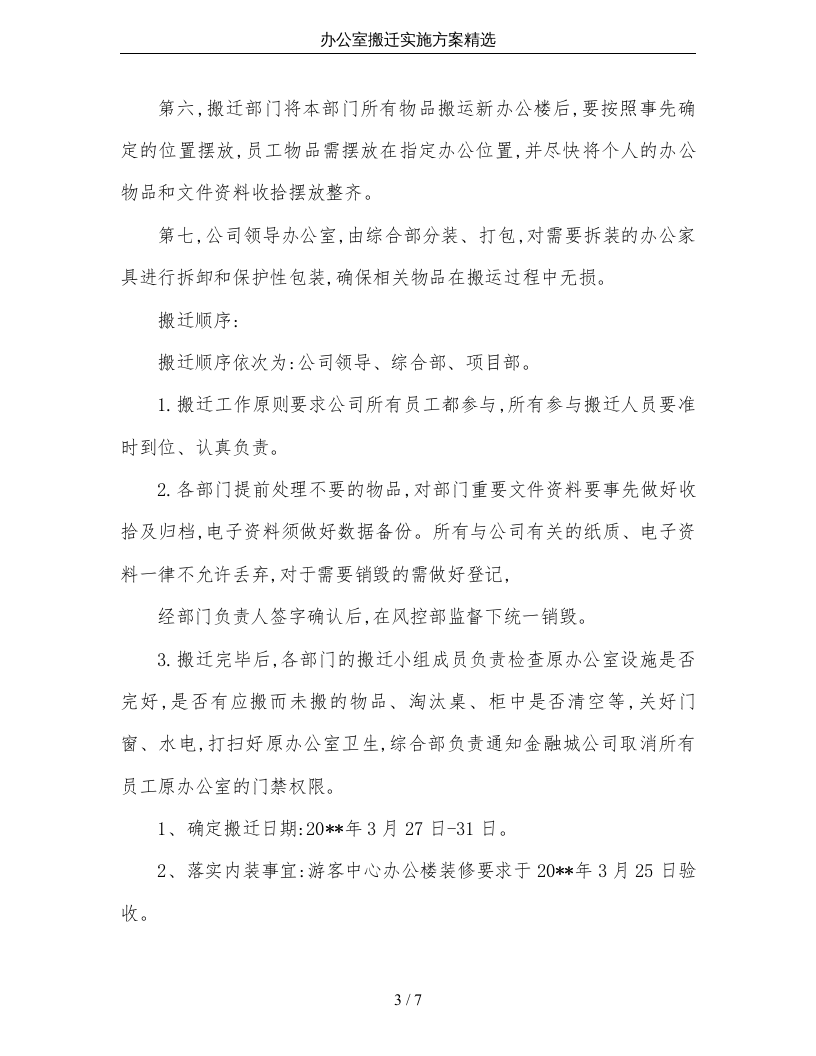 01-办公室搬迁实施方案精选.doc 第3页