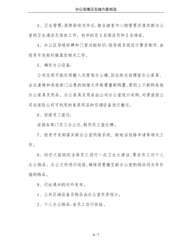 01-办公室搬迁实施方案精选.doc 第4页