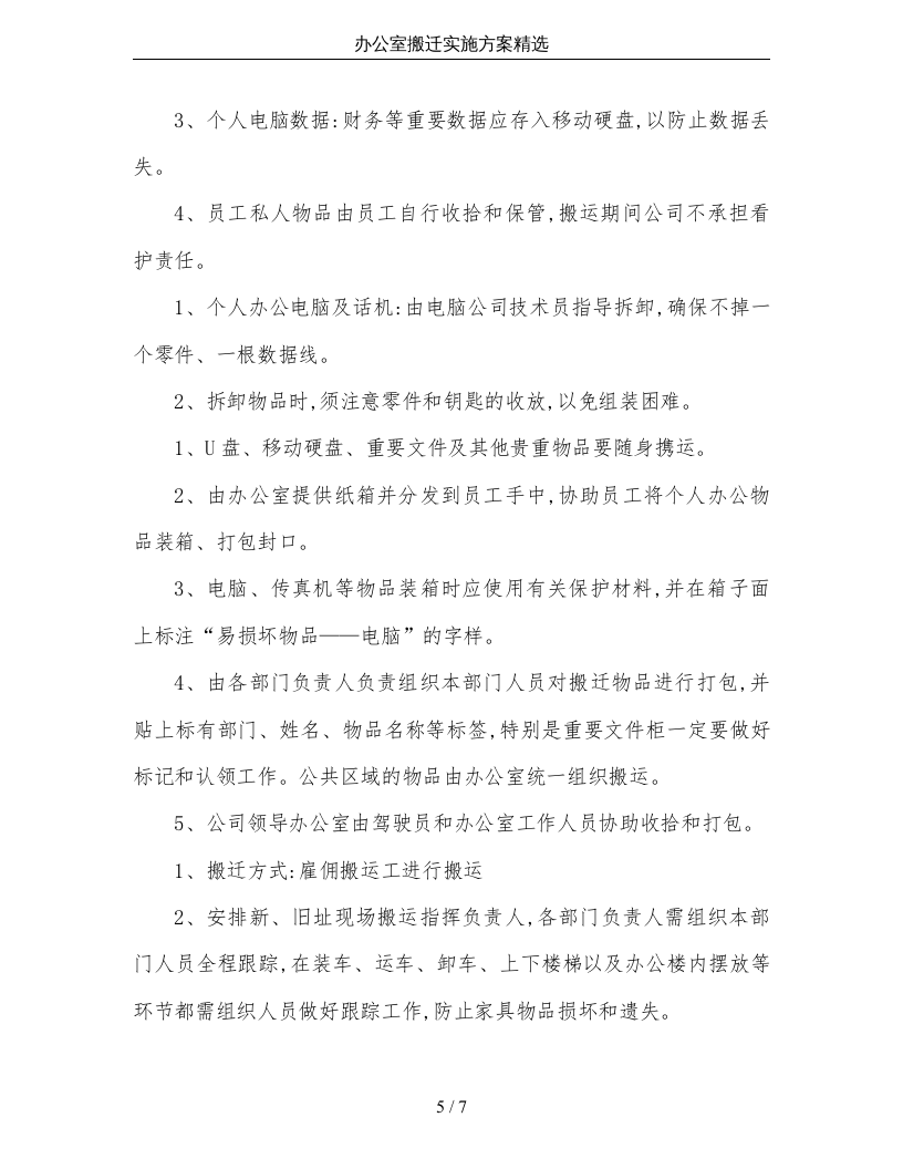 01-办公室搬迁实施方案精选.doc 第5页