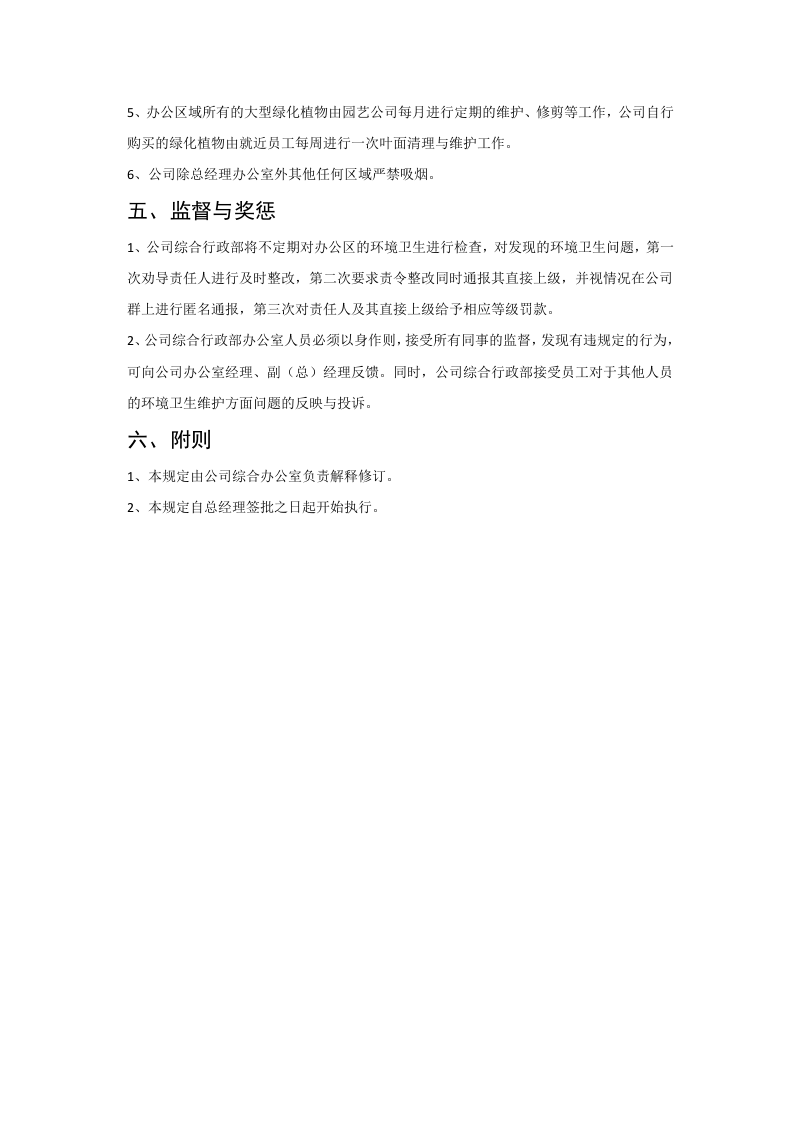 01-办公室环境卫生管理制度.docx 第2页
