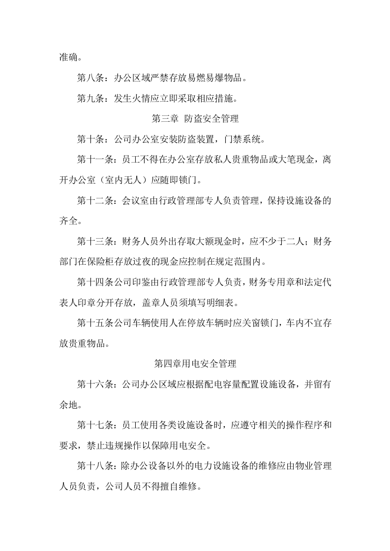 02-办公区域安全管理制度.doc 第2页