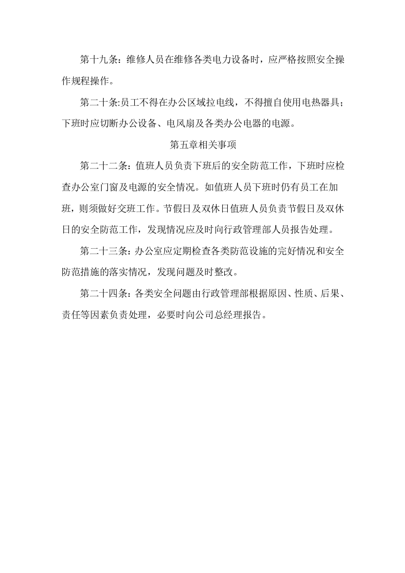 02-办公区域安全管理制度.doc 第3页