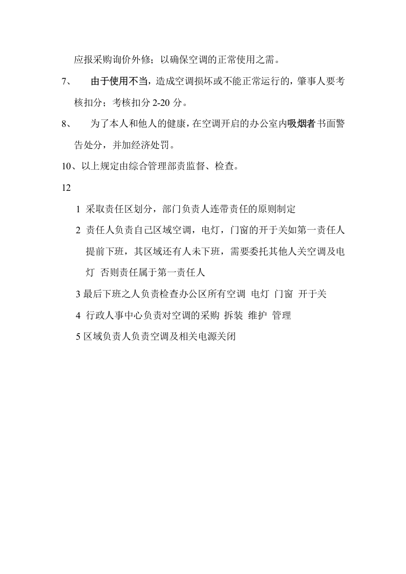 03-办公室空调使用管理制度.doc 第2页