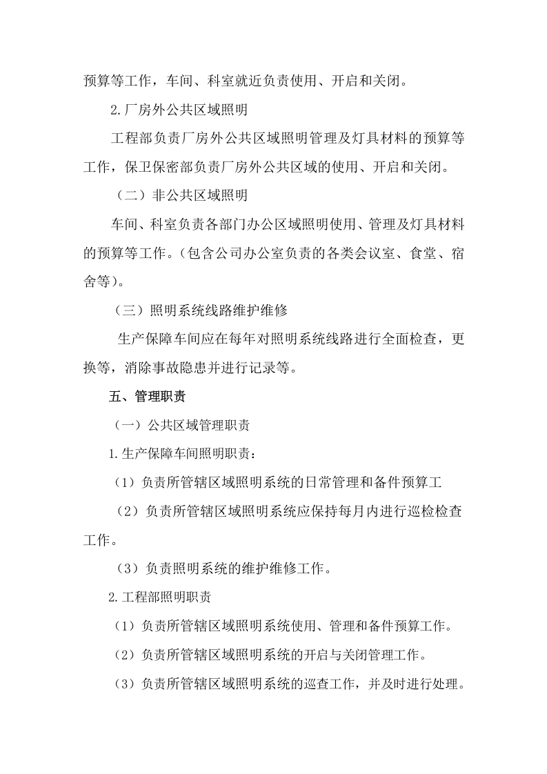 05-办公室照明管理制度.doc 第2页