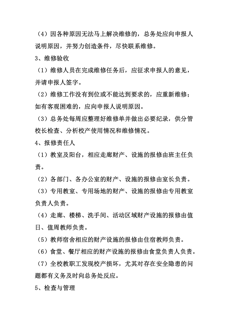 08-办公室维修管理制度.doc 第2页
