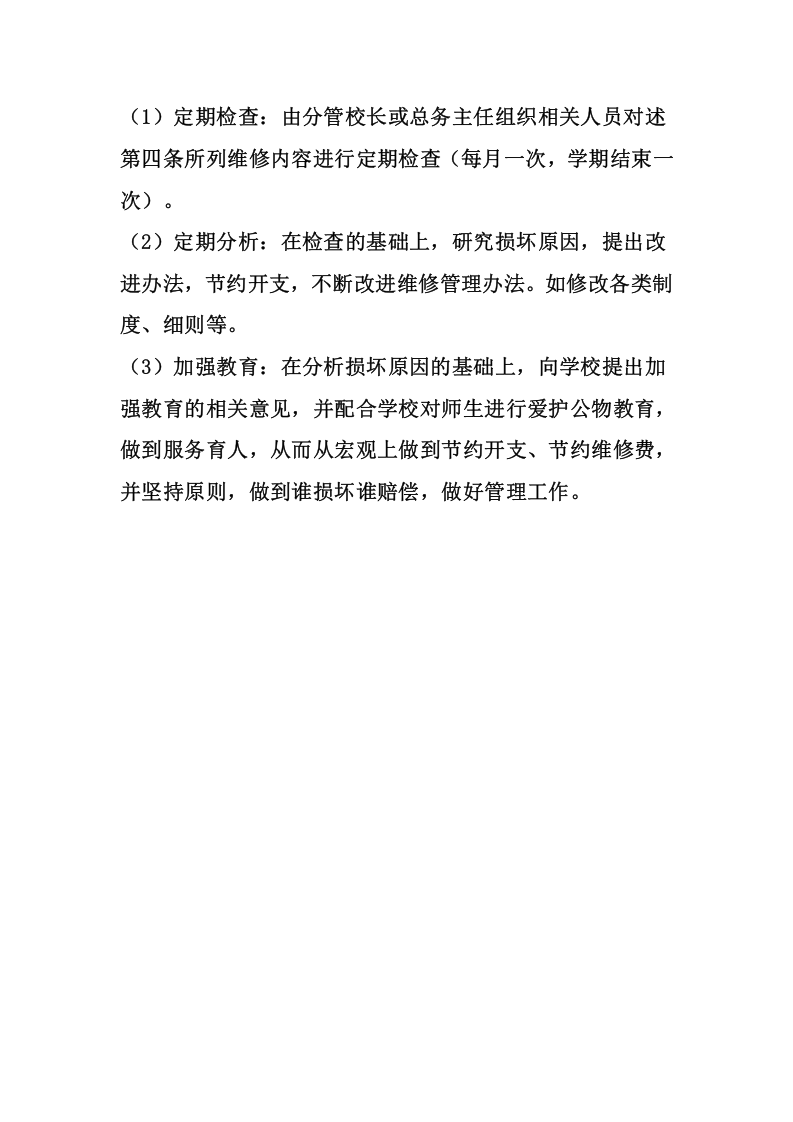 08-办公室维修管理制度.doc 第3页