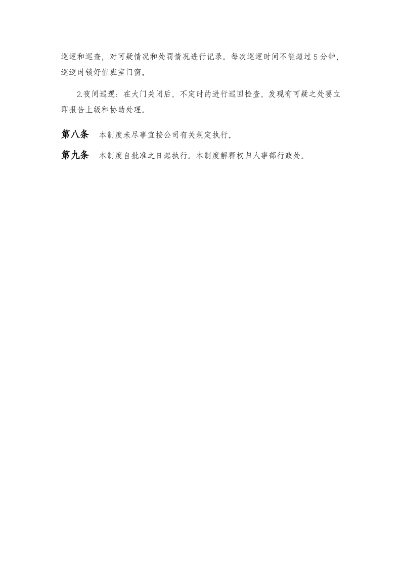 09-公司保安管理制度.docx 第4页