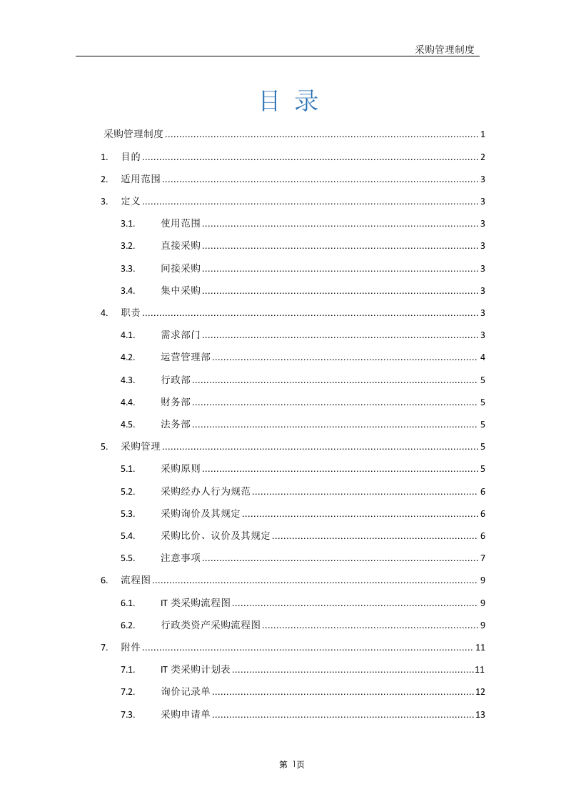 01-采购管理制度.doc 第3页