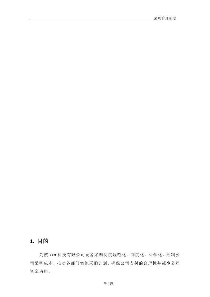 01-采购管理制度.doc 第4页