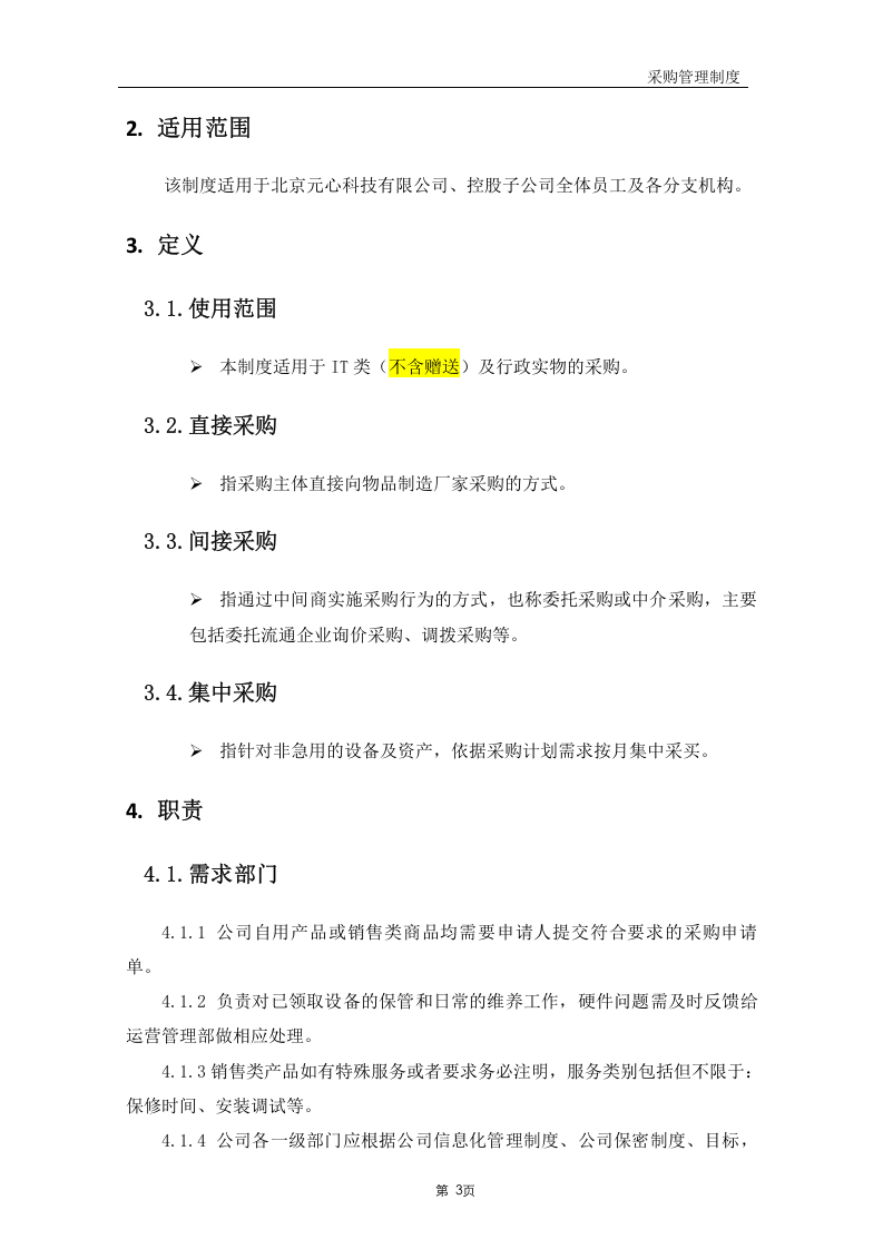 01-采购管理制度.doc 第5页