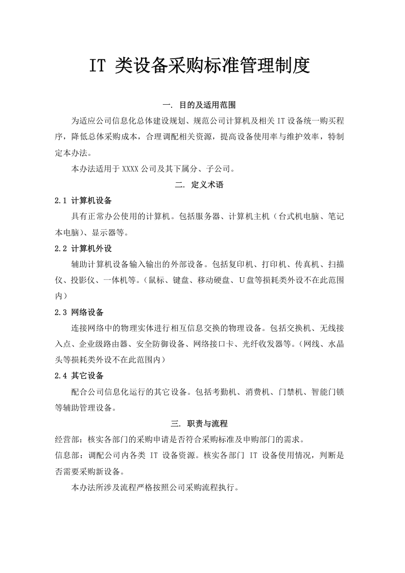 02-IT类设备采购管理制度.docx 第2页