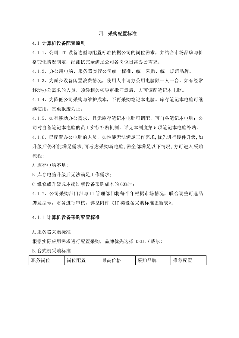 02-IT类设备采购管理制度.docx 第3页