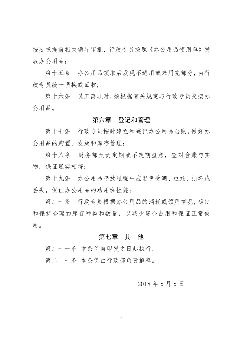 03-办公用品采购管理制度.docx 第3页