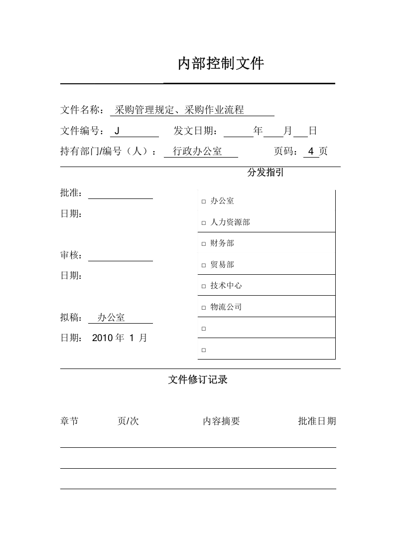 08-采购申请表、计划表、询价记录表.docx 第5页