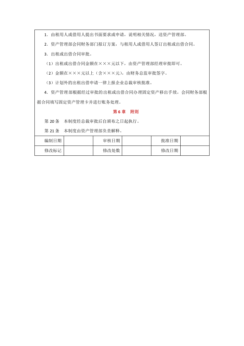 00-【制度】-01-固定资产授权批准制度.docx 第3页
