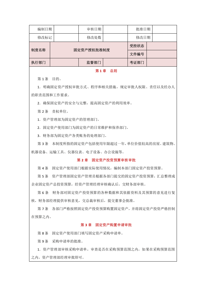 00-【制度】-02-固定资产购置管理制度.docx 第4页
