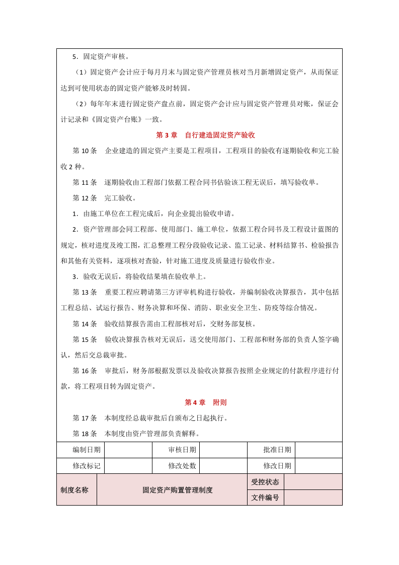 00-【制度】-03-固定资产验收管理制度.docx 第3页
