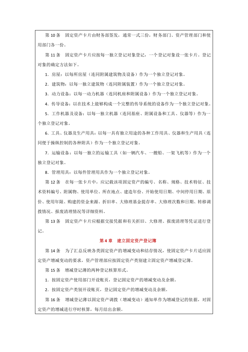 00-【制度】-04-固定资产保管制度.docx 第2页