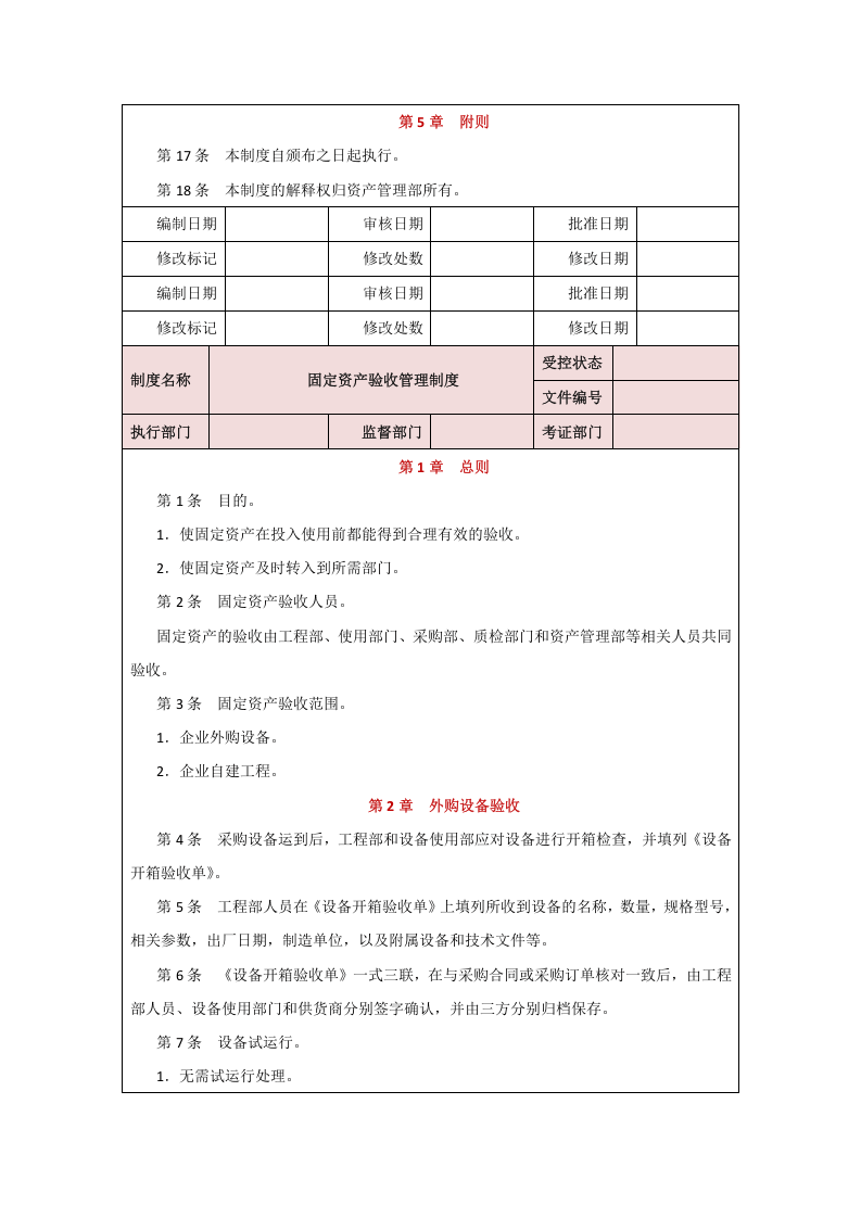00-【制度】-04-固定资产保管制度.docx 第3页