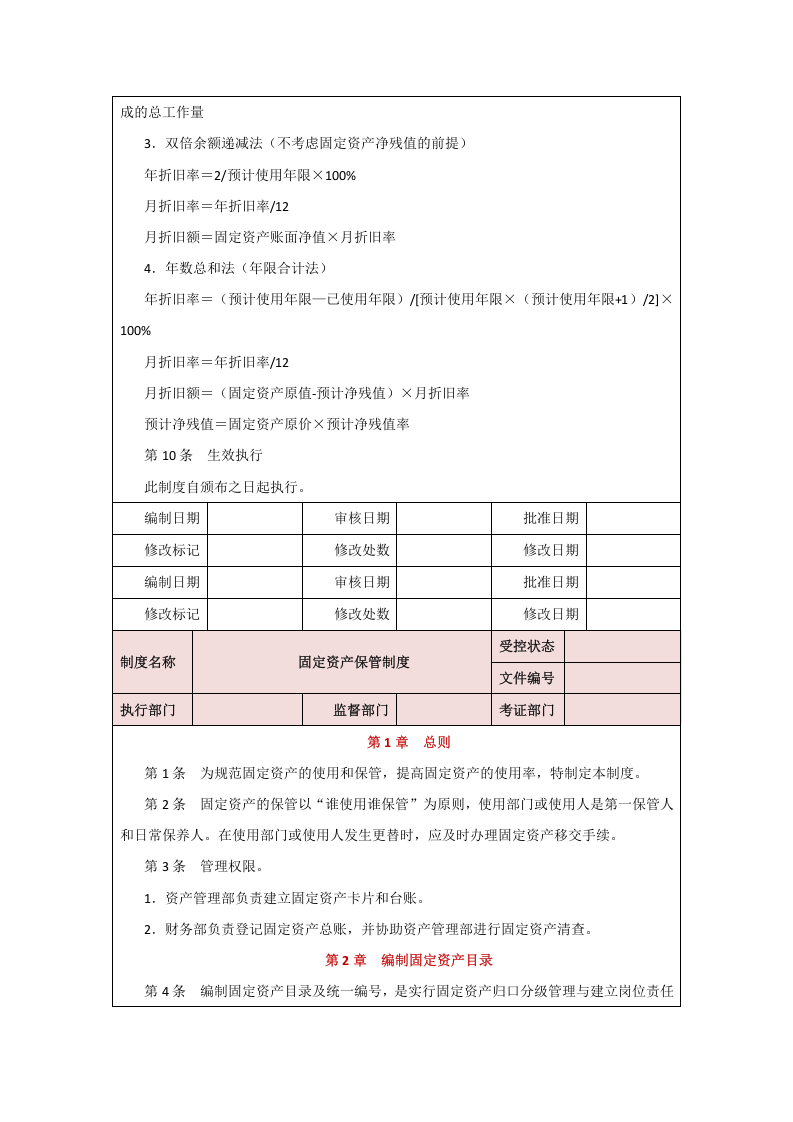 00-【制度】-05-固定资产折旧制度.docx 第3页
