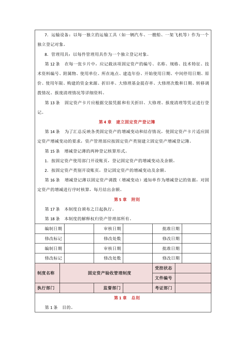 00-【制度】-05-固定资产折旧制度.docx 第5页