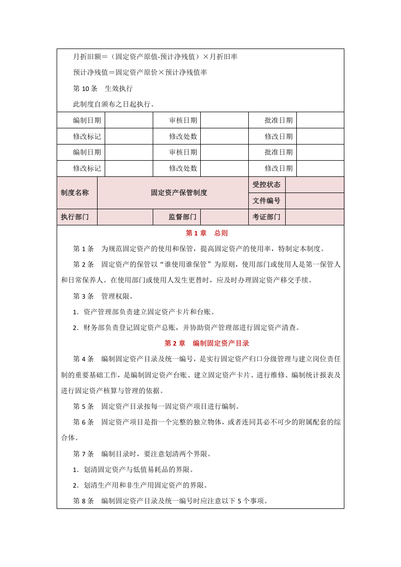 00-【制度】-06-固定资产盘点制度.docx 第5页