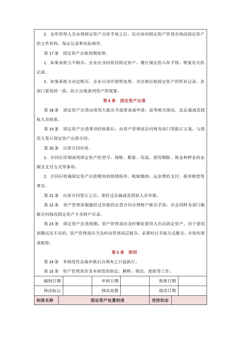00-【制度】-08-固定资产转移制度.docx 第4页
