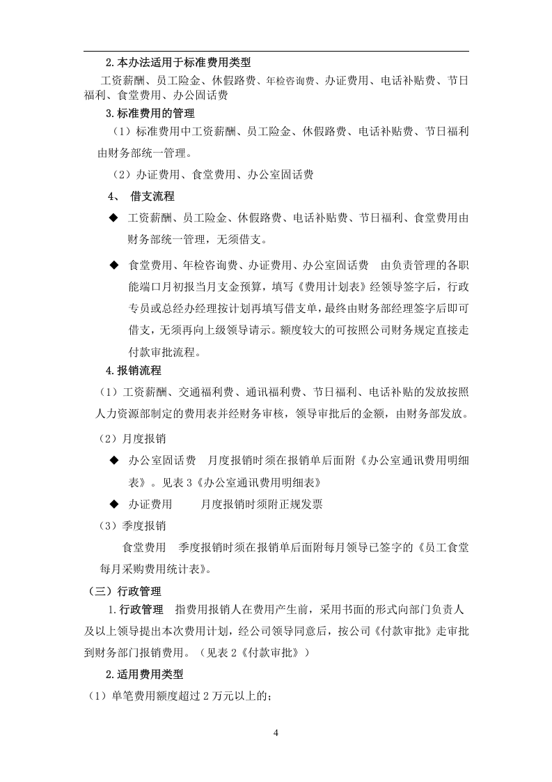 01-行政费用管理制度(定稿版).doc 第4页